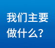 我們主要做什么？